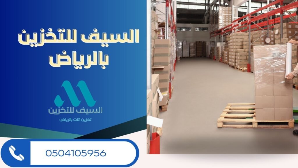 شركة السيف للتخزين الاثاث