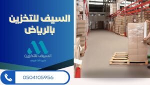 شركة-السيف-لتخزين-الأثاث بالرياض