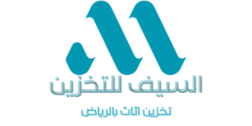 شركة السيف لتخزين العفش بالرياض