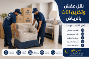 نقل عفش وتخزين اثاث بالرياض